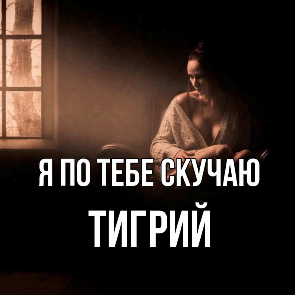 Открытка на каждый день с именем, Тигрий Я по тебе скучаю приходи в гости ко мне Прикольная открытка с пожеланием онлайн скачать бесплатно 