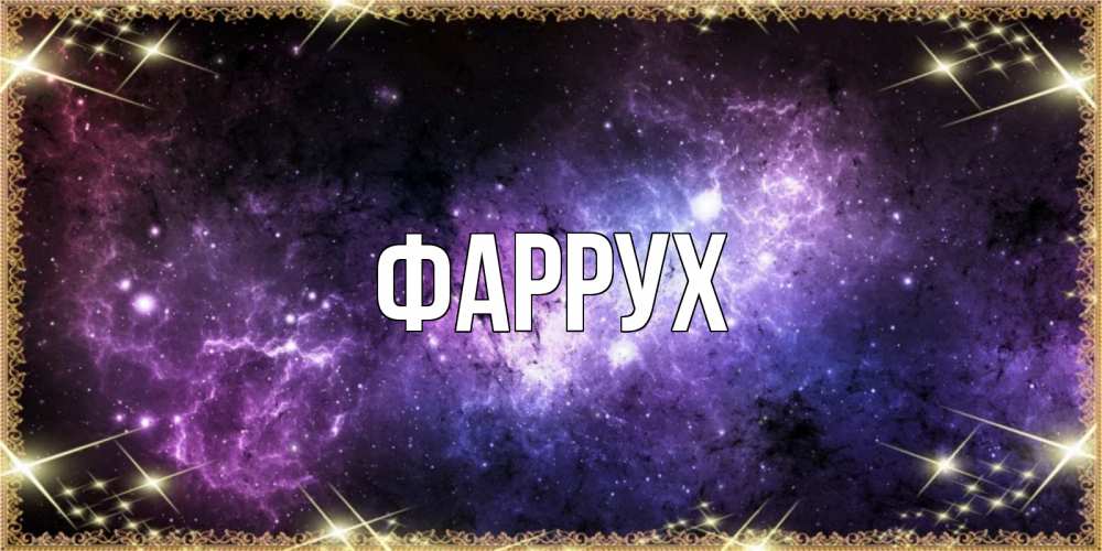 Картинка  с именем , Фаррух