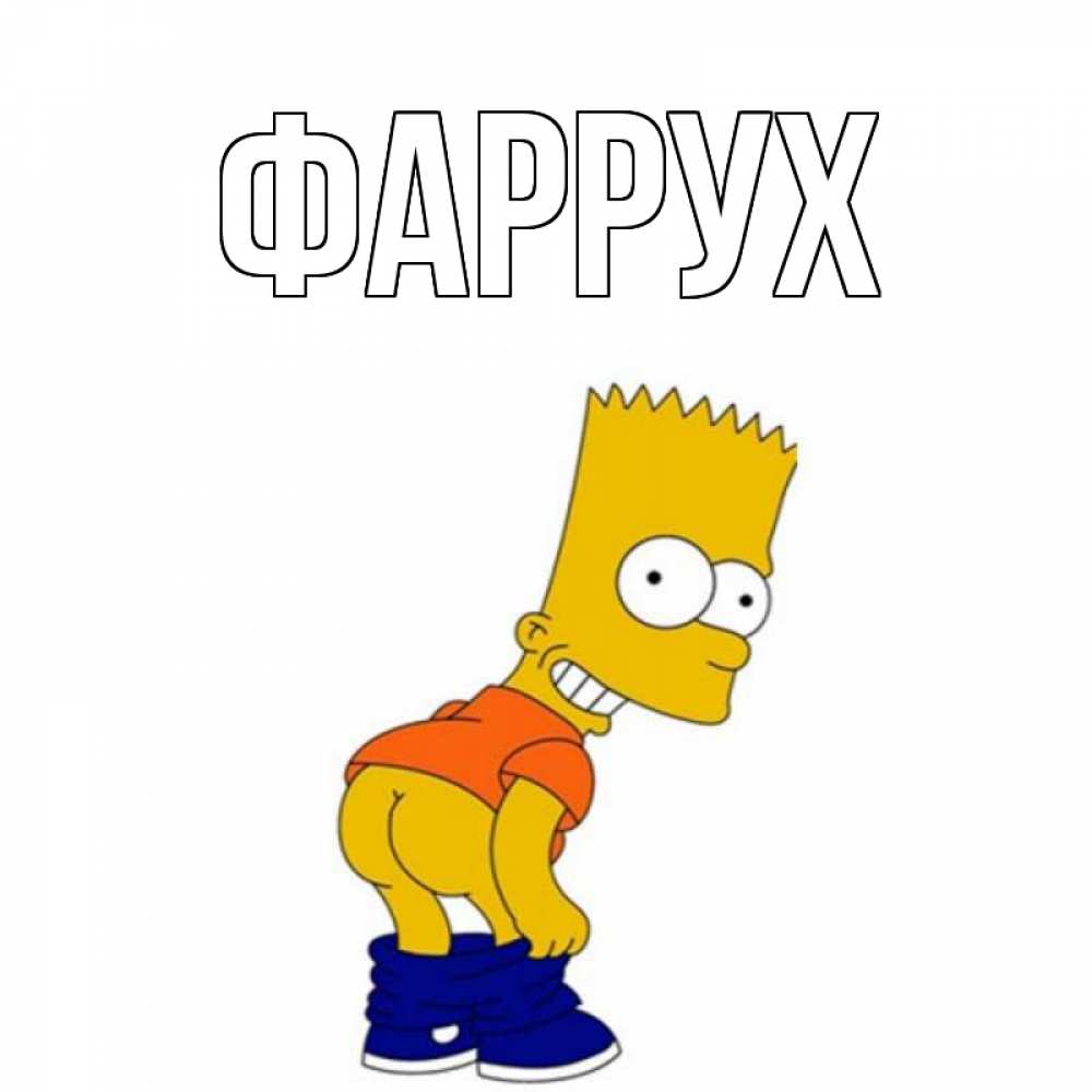 Картинка  с именем , Фаррух