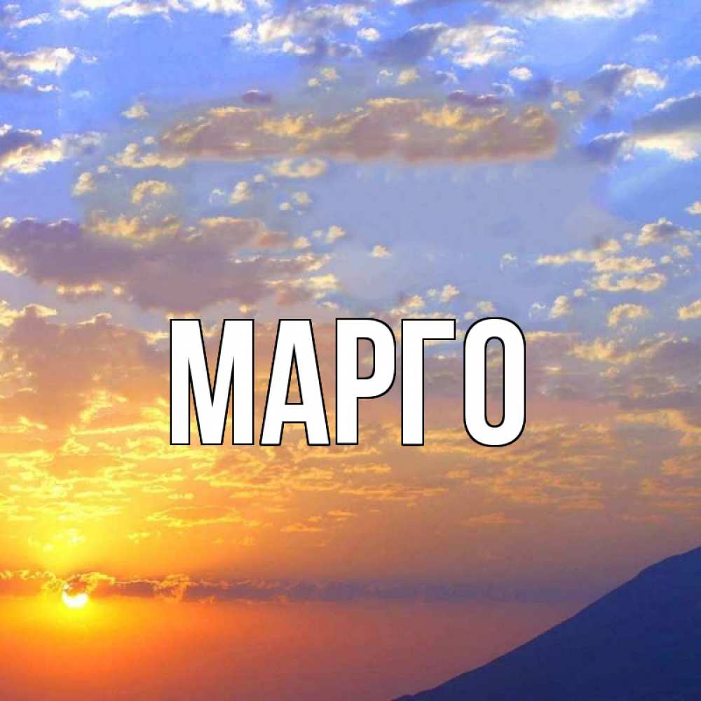 картинки с именем марго парень обнимает девушку