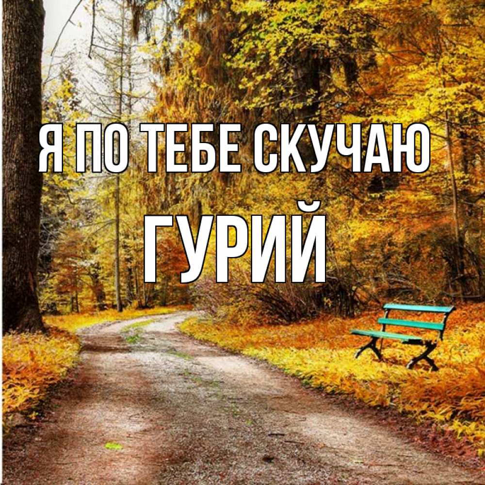 Открытка на каждый день с именем, Гурий Я по тебе скучаю зеленая лавочка и осенний лес Прикольная открытка с пожеланием онлайн скачать бесплатно 