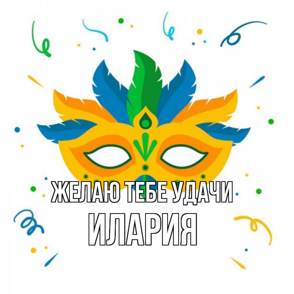 Открытка на каждый день с именем, Илария Желаю тебе удачи конфети Прикольная открытка с пожеланием онлайн скачать бесплатно 