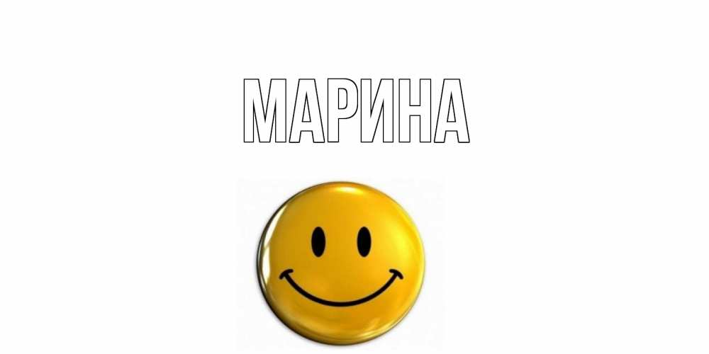 Открытка на каждый день с именем, Марина Главная смайл Прикольная открытка с пожеланием онлайн скачать бесплатно 