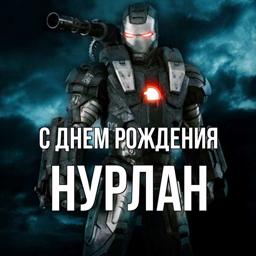 Нурлан С Днем Рождения Картинки