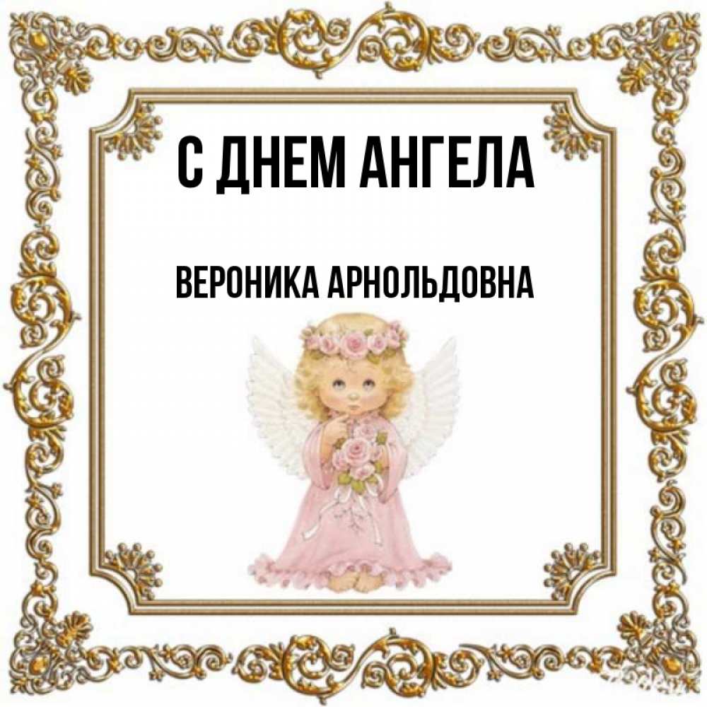 Angel veronica. С днем ангела Вероника. С днём ангела Вероника открытки. Вероника ангел. Поздравления с днём ангела Вероники.