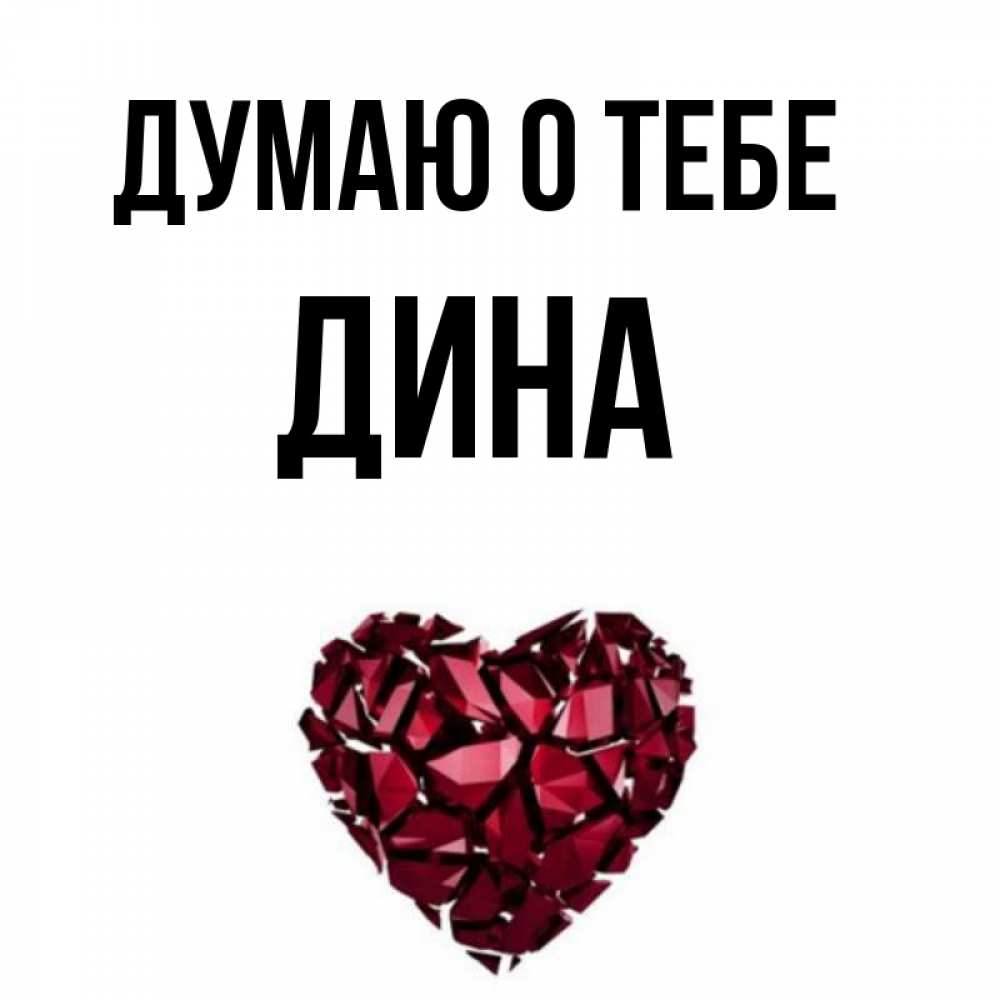 Открытка с именем дина, открытки доброе утро