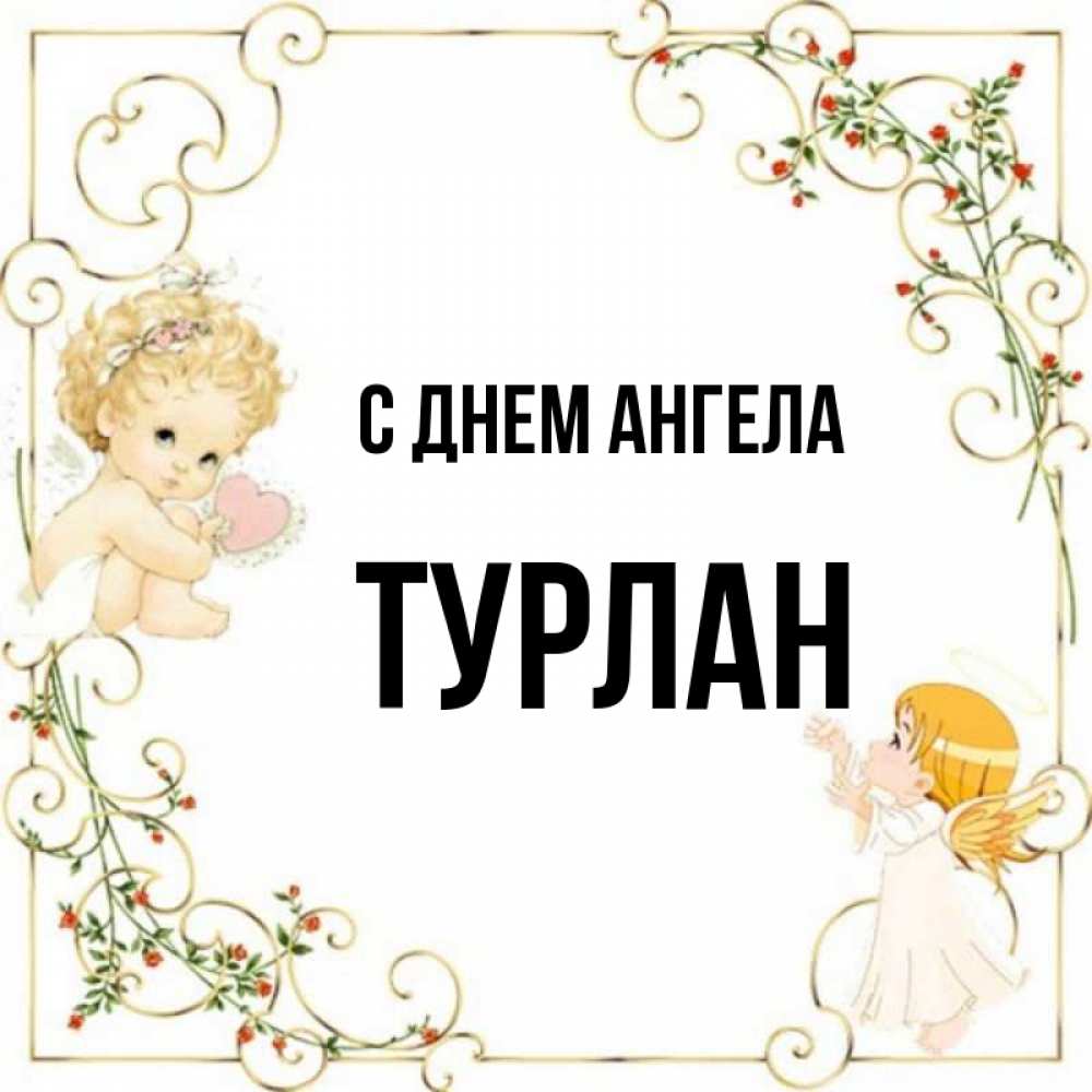 День ангела виталий картинки