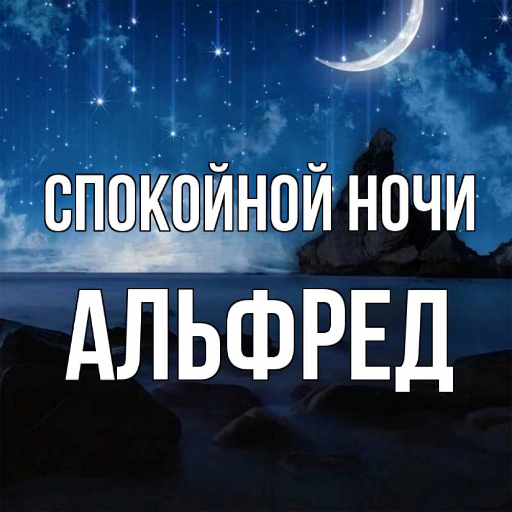 Открытка на каждый день с именем, Альфред Спокойной ночи море Прикольная открытка с пожеланием онлайн скачать бесплатно 