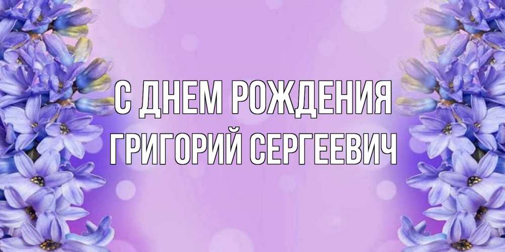 Картинка С днем рождения, Григорий Сергеевич