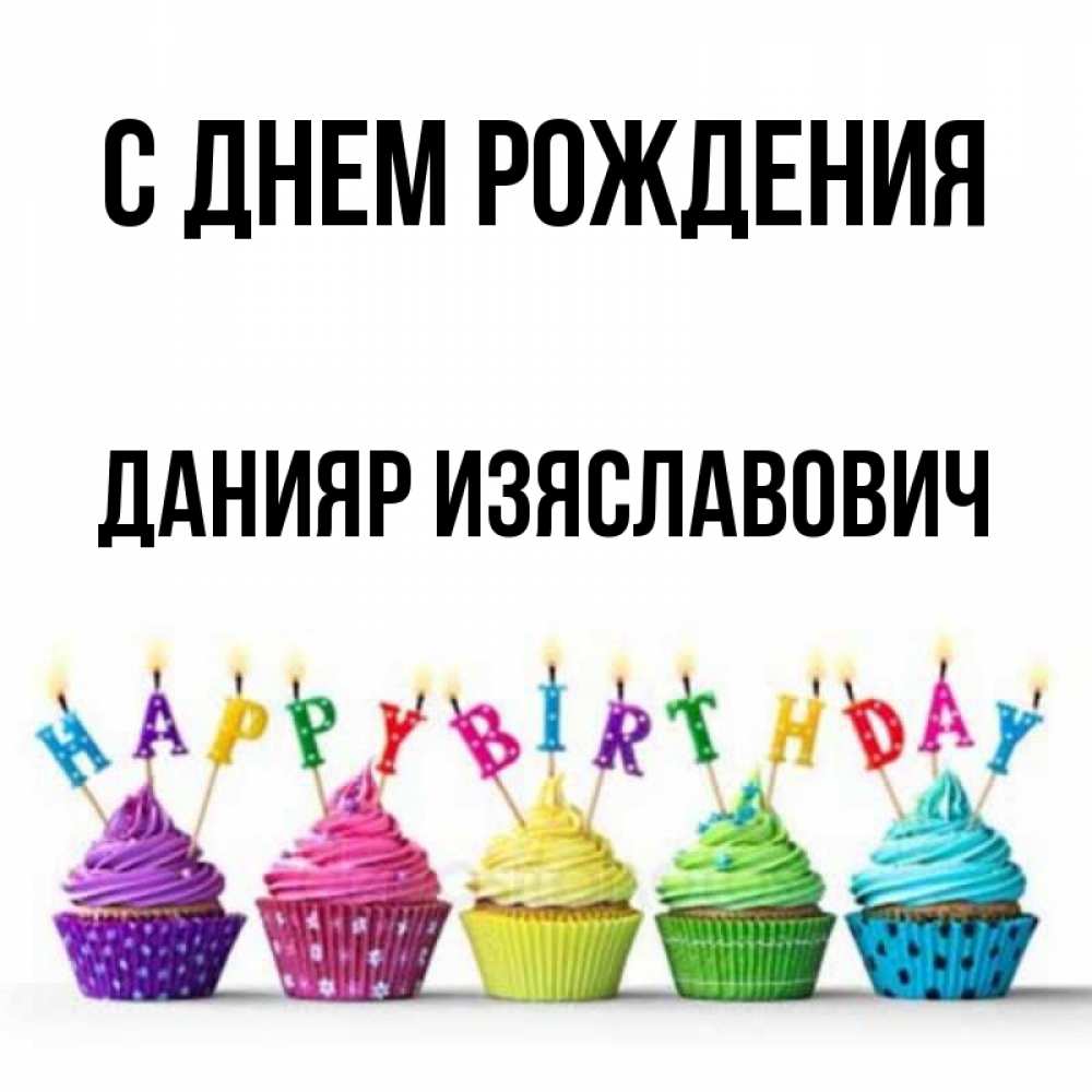 Открытка С Днем Рождения Данияр