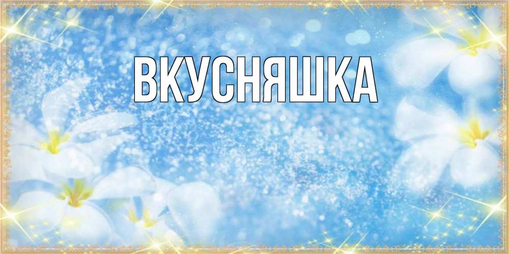 Открытка на каждый день с именем, Вкусняшка Главная наурыз  мейрамы кутты болсын Прикольная открытка с пожеланием онлайн скачать бесплатно 