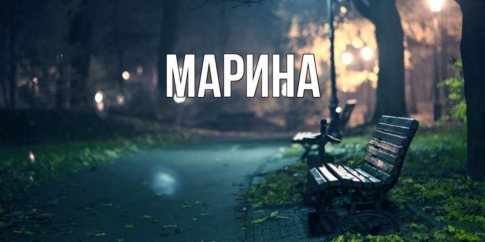 Открытка на каждый день с именем, Марина Главная открытка для пожелания сладких снов Прикольная открытка с пожеланием онлайн скачать бесплатно 