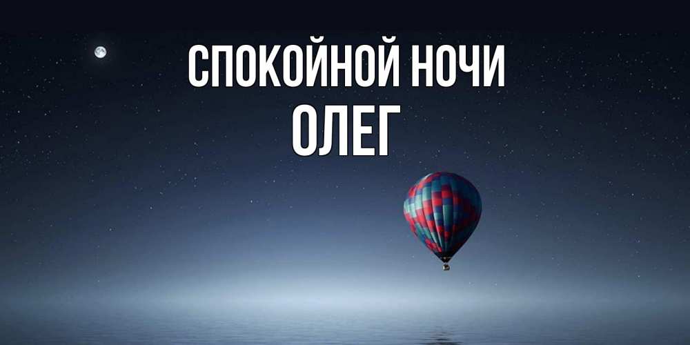 Открытка на каждый день с именем, Олег Спокойной ночи ночная открытка Прикольная открытка с пожеланием онлайн скачать бесплатно 