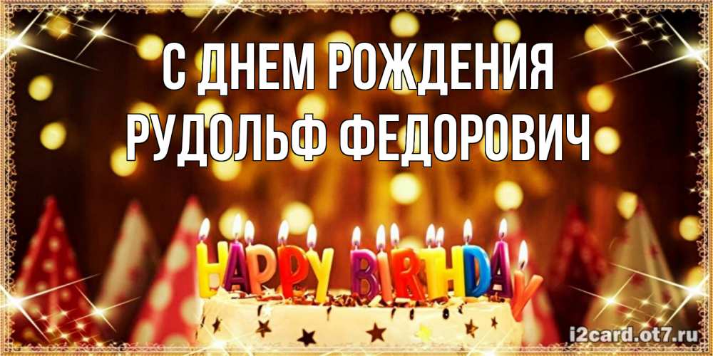 Открытка с именем, Рудольф Федорович, С днем рождения