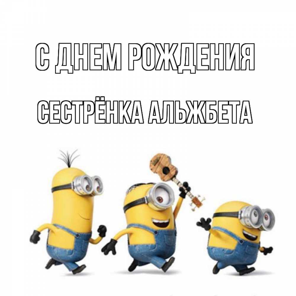 Открытка на каждый день с именем, Сестрёнка-Альжбета С днем рождения с гитарой Прикольная открытка с пожеланием онлайн скачать бесплатно 