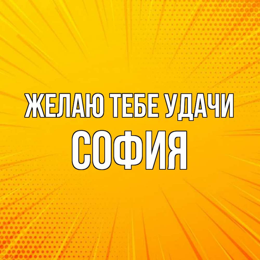 Открытка на каждый день с именем, София Желаю тебе удачи фон Прикольная открытка с пожеланием онлайн скачать бесплатно 