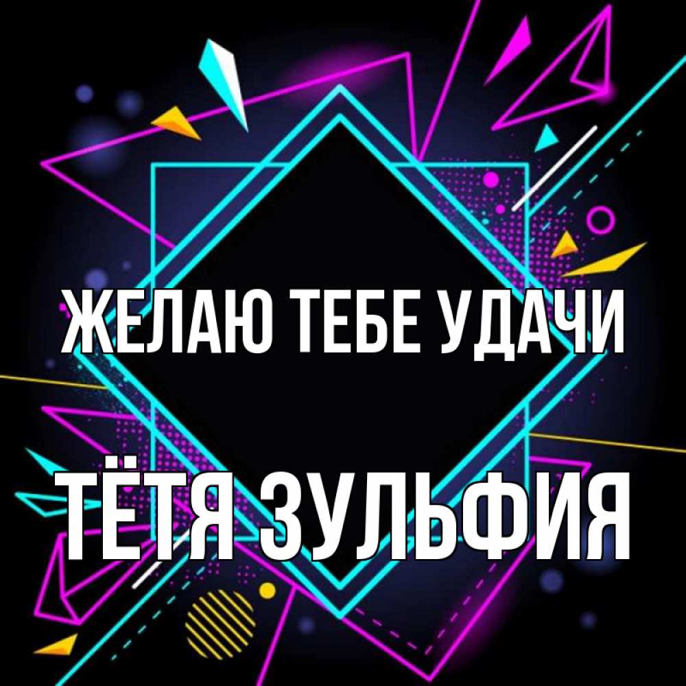 Открытка на каждый день с именем, Тётя-Зульфия Желаю тебе удачи рамочки Прикольная открытка с пожеланием онлайн скачать бесплатно 