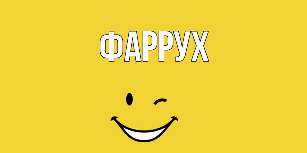 Картинка  с именем , Фаррух