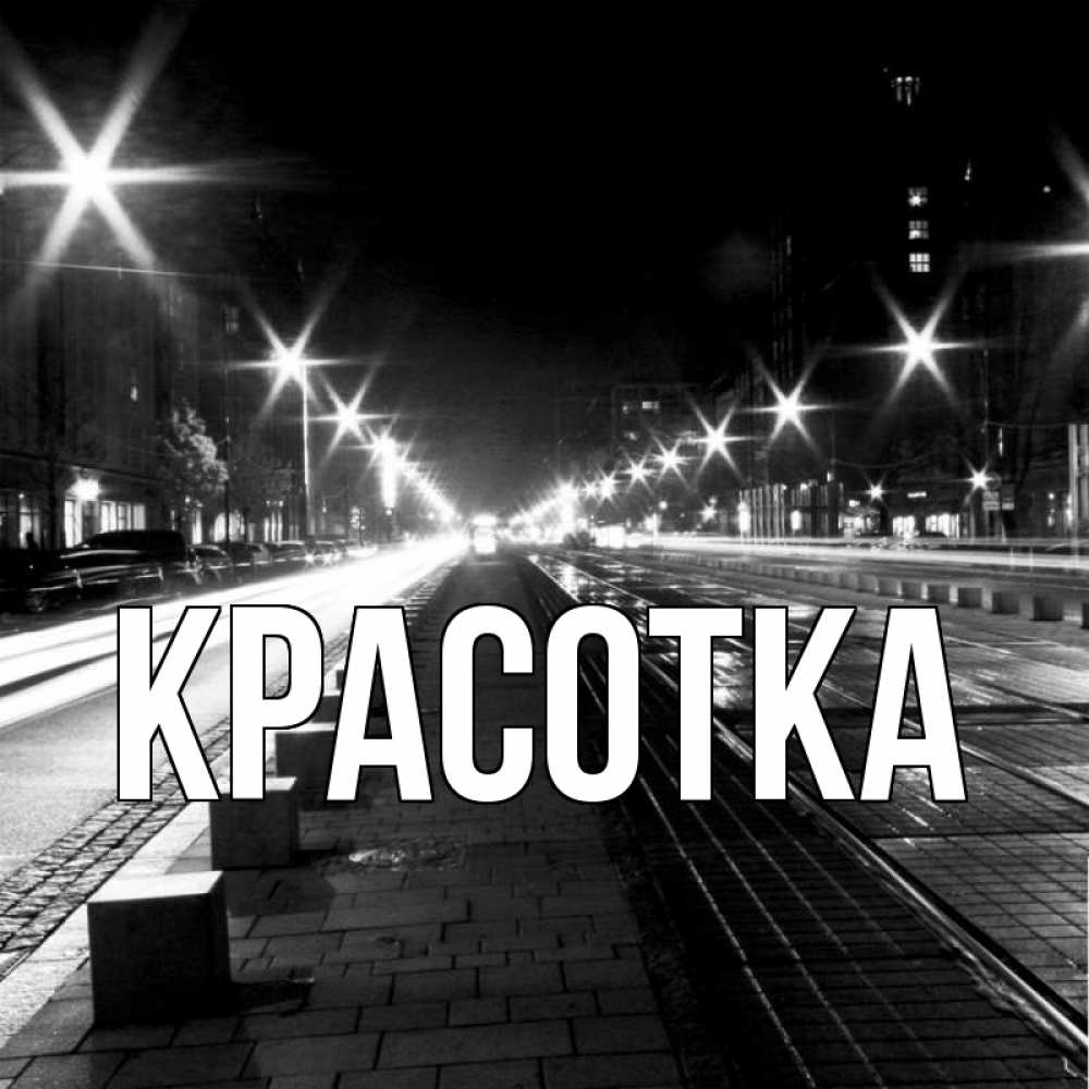 Открытка на каждый день с именем, красотка Главная проспект Прикольная открытка с пожеланием онлайн скачать бесплатно 