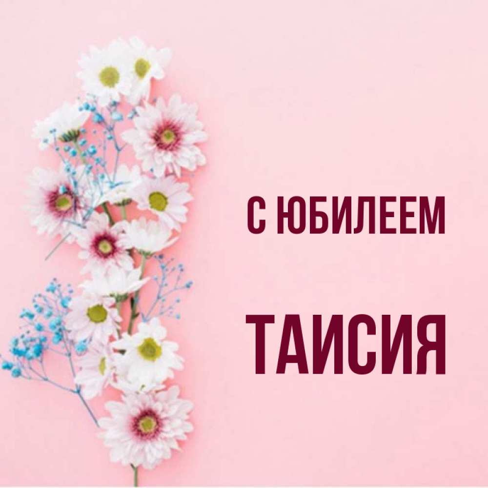 С днем рождения таисия картинки детские