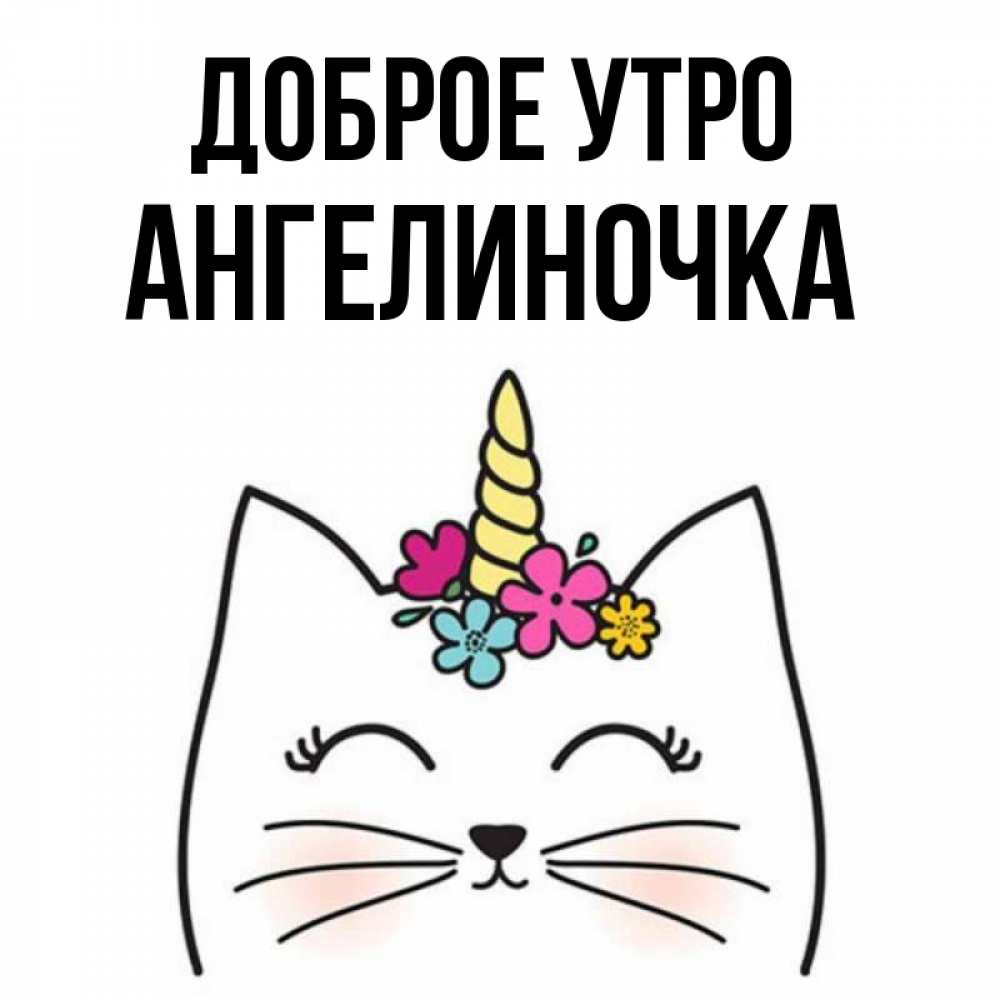 Картинка Доброе утро, Ангелиночка