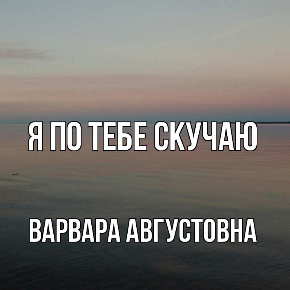 Картинка Я по тебе скучаю, Варвара Августовна