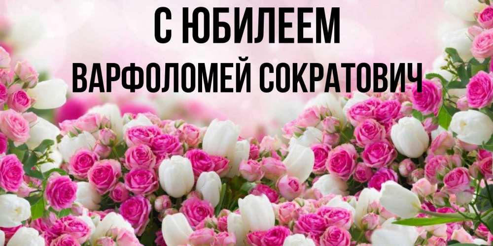 Картинка С юбилеем, Варфоломей Сократович