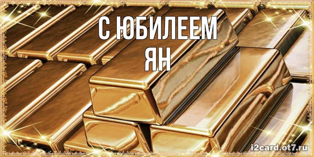 Открытка на каждый день с именем, Ян С юбилеем поздравления на день рождения с пожеланиями богатства Прикольная открытка с пожеланием онлайн скачать бесплатно 