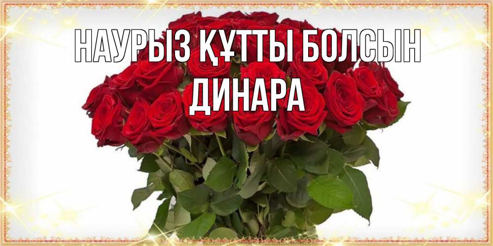 Открытка на каждый день с именем, Динара Наурыз құтты болсын поздравляю с наурызом Прикольная открытка с пожеланием онлайн скачать бесплатно 