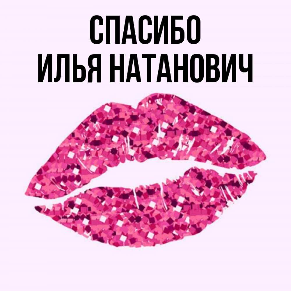 Спасибо Илья За Что