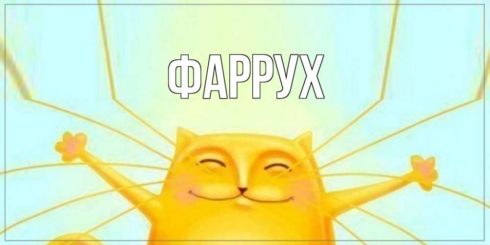 Картинка  с именем , Фаррух