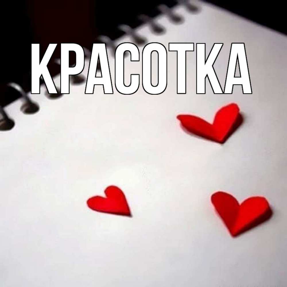 Открытка на каждый день с именем, красотка Главная скрапбукинг Прикольная открытка с пожеланием онлайн скачать бесплатно 