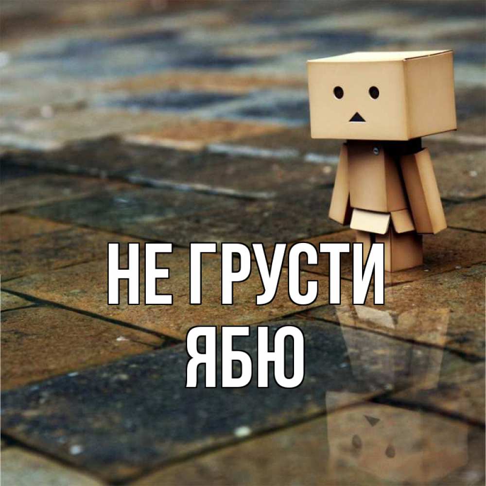 Открытка на каждый день с именем, ябю Не грусти Стив Прикольная открытка с пожеланием онлайн скачать бесплатно 