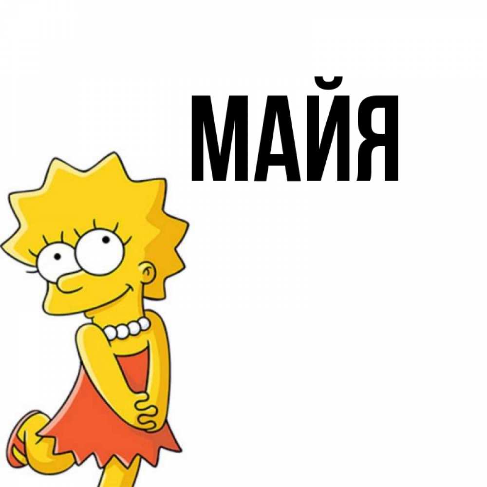 Имя мая или майя