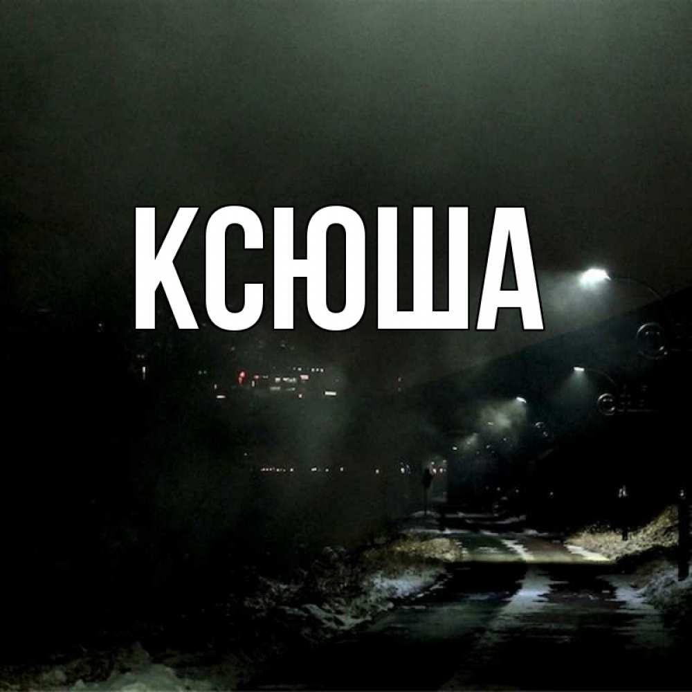 Тела смешные, открытки на имя ксюша