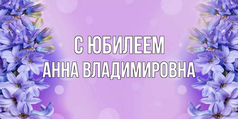 Картинка С юбилеем, Анна Владимировна