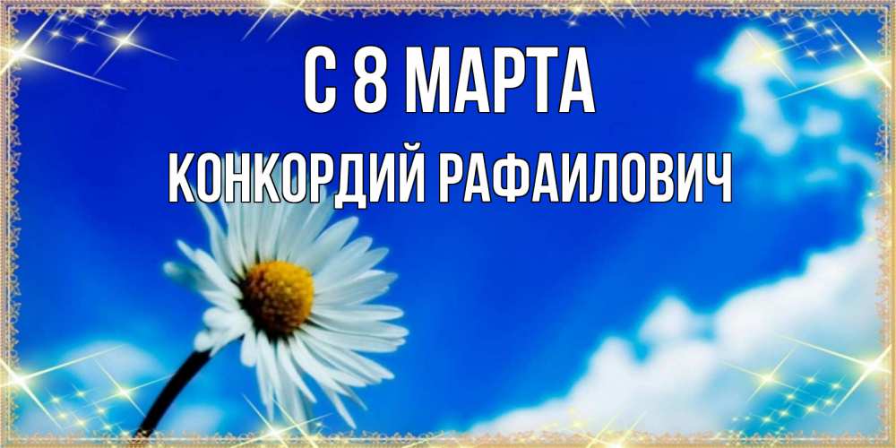 Картинка С 8 МАРТА, Конкордий Рафаилович