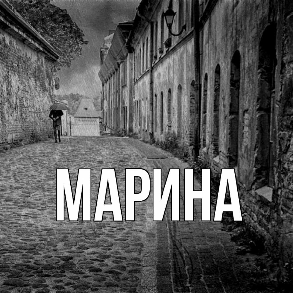 Открытка на каждый день с именем, Марина Главная зонт Прикольная открытка с пожеланием онлайн скачать бесплатно 