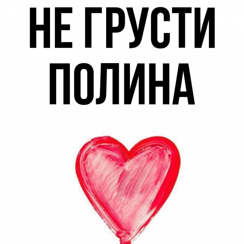 Полина Картинки