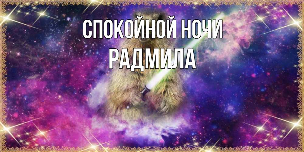 Открытка на каждый день с именем, Радмила Спокойной ночи спокойной ночи  в стиле звездных войн Прикольная открытка с пожеланием онлайн скачать бесплатно 