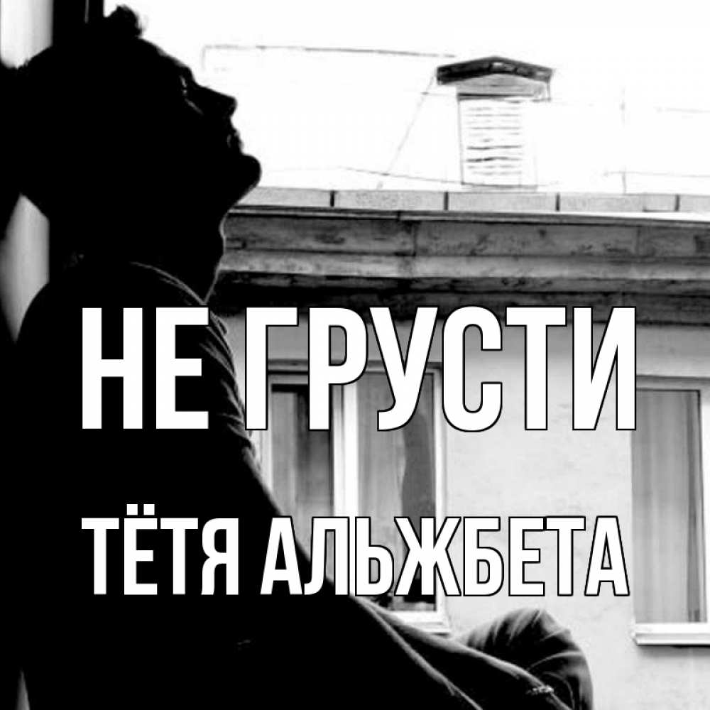 Открытка на каждый день с именем, Тётя-Альжбета Не грусти старый дом Прикольная открытка с пожеланием онлайн скачать бесплатно 