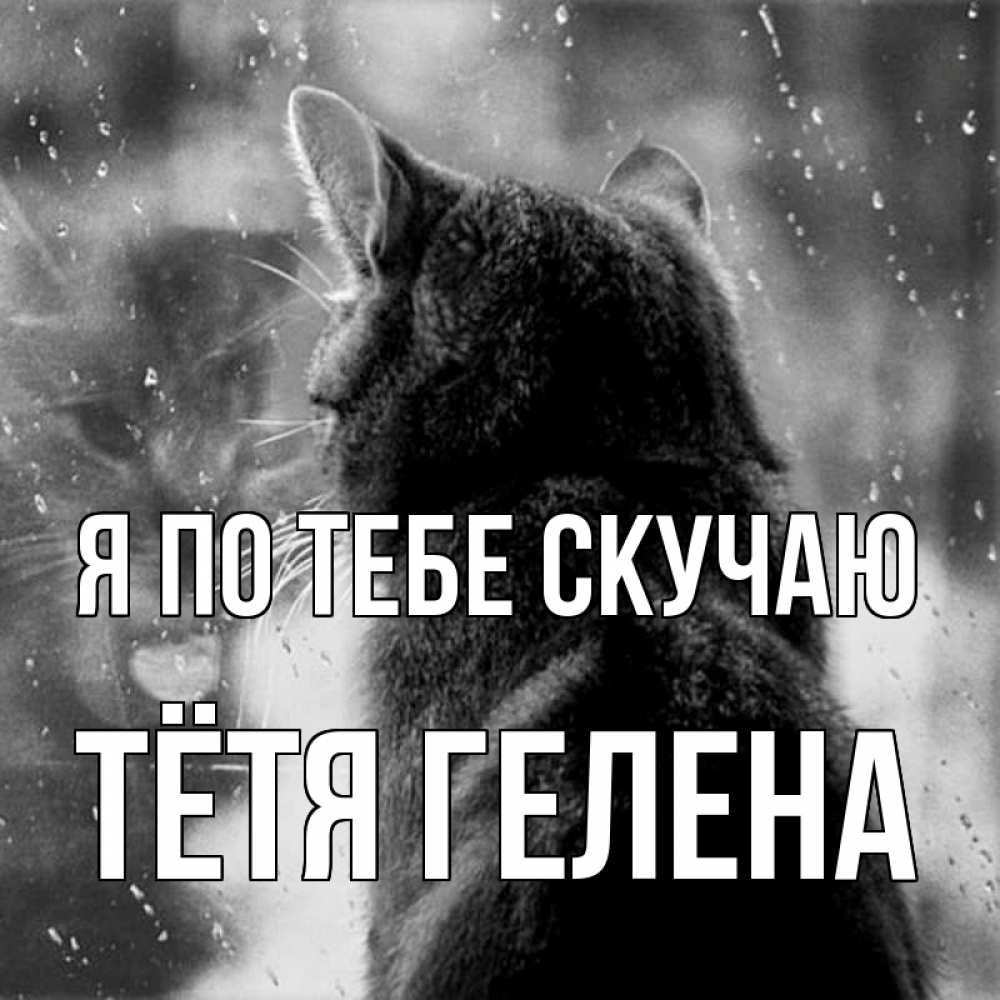 Открытка на каждый день с именем, Тётя-Гелена Я по тебе скучаю скорее ко мне приходи 1 Прикольная открытка с пожеланием онлайн скачать бесплатно 