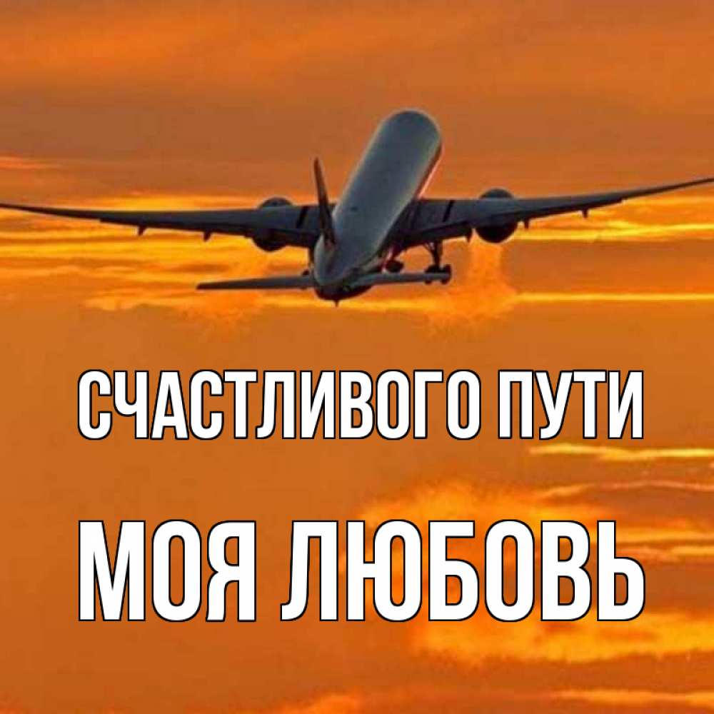 Счастливого пути любимый картинки