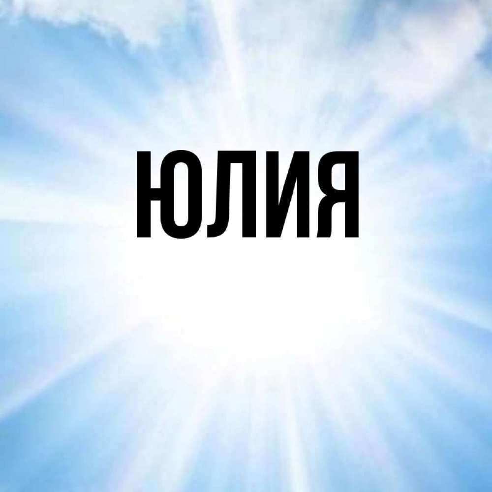 Своими руками, открытки на имя юля