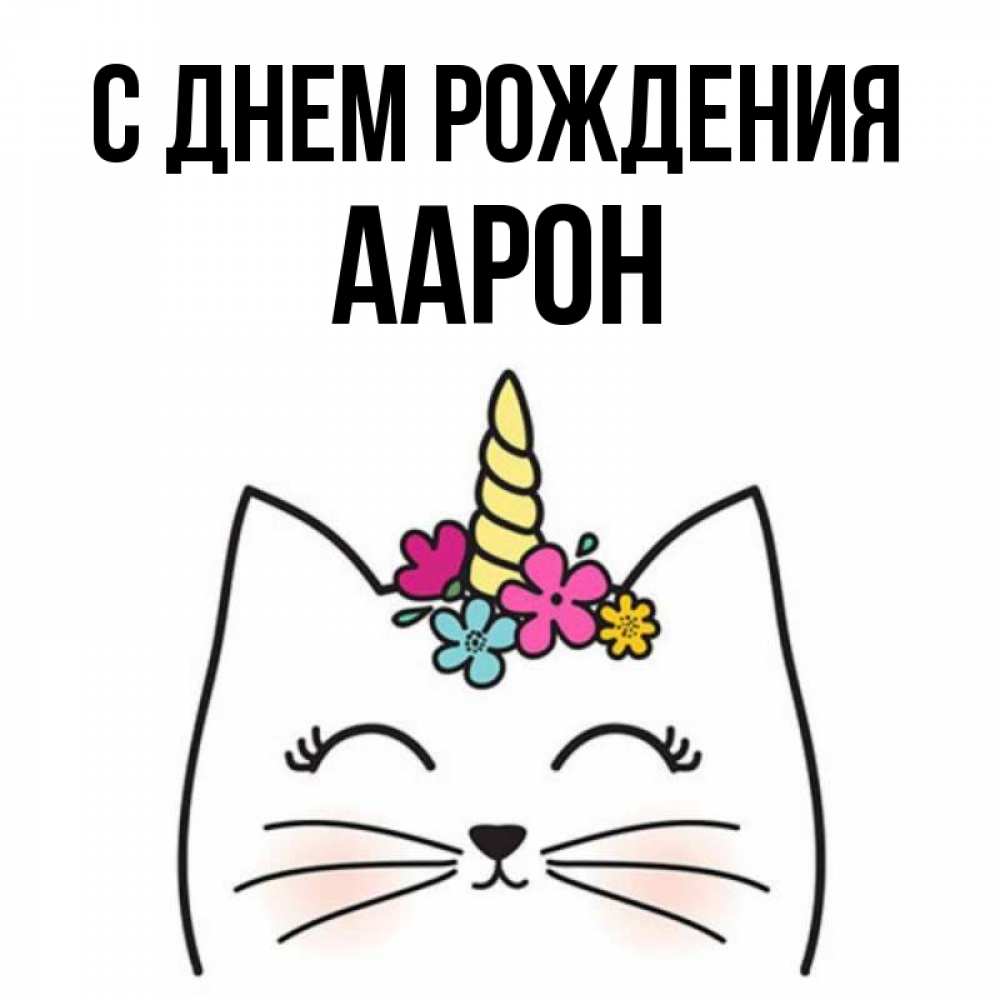 Открытка на каждый день с именем, Аарон С днем рождения милый кот с одним рожком Прикольная открытка с пожеланием онлайн скачать бесплатно 