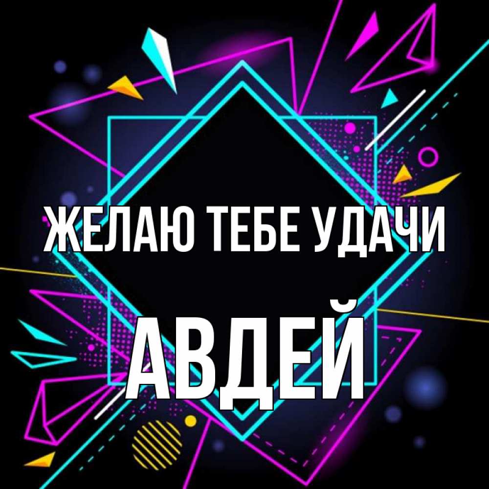 Открытка на каждый день с именем, Авдей Желаю тебе удачи рамочки Прикольная открытка с пожеланием онлайн скачать бесплатно 