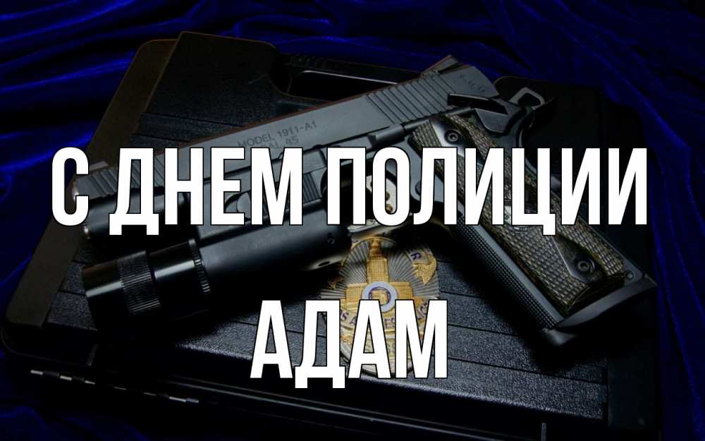 Открытка на каждый день с именем, Адам С днем полиции пистолет Прикольная открытка с пожеланием онлайн скачать бесплатно 