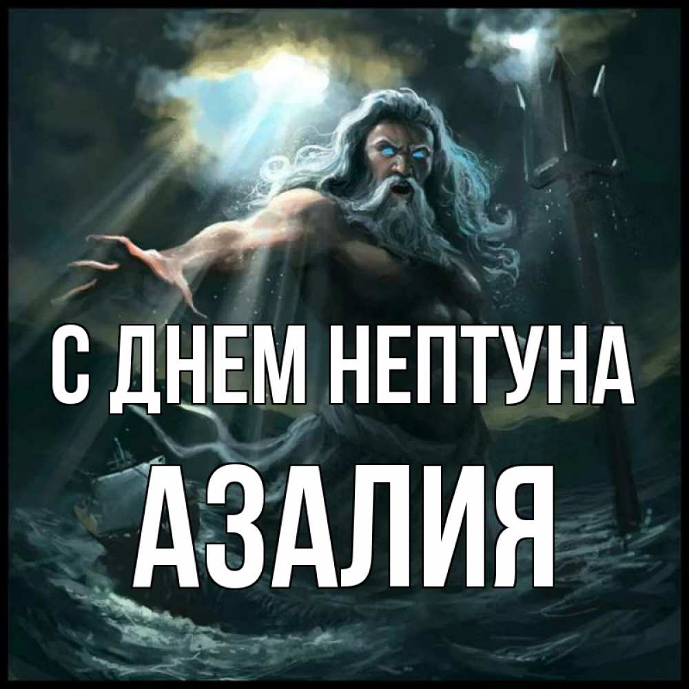 Открытка на каждый день с именем, Азалия С днем нептуна с днем Нептуна Прикольная открытка с пожеланием онлайн скачать бесплатно 
