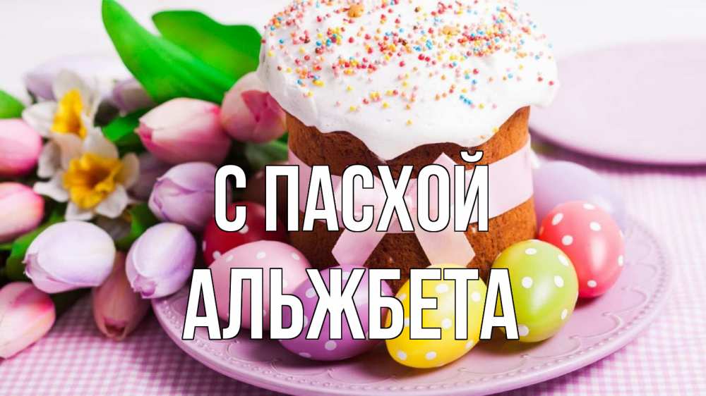 Открытка на каждый день с именем, Альжбета С пасхой пасха Прикольная открытка с пожеланием онлайн скачать бесплатно 