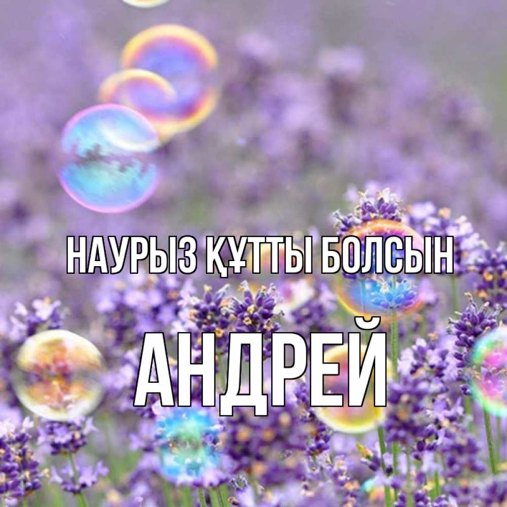 Открытка на каждый день с именем, Андрей Наурыз құтты болсын цветы Прикольная открытка с пожеланием онлайн скачать бесплатно 